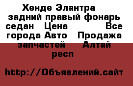 Хенде Элантра XD задний правый фонарь седан › Цена ­ 1 400 - Все города Авто » Продажа запчастей   . Алтай респ.